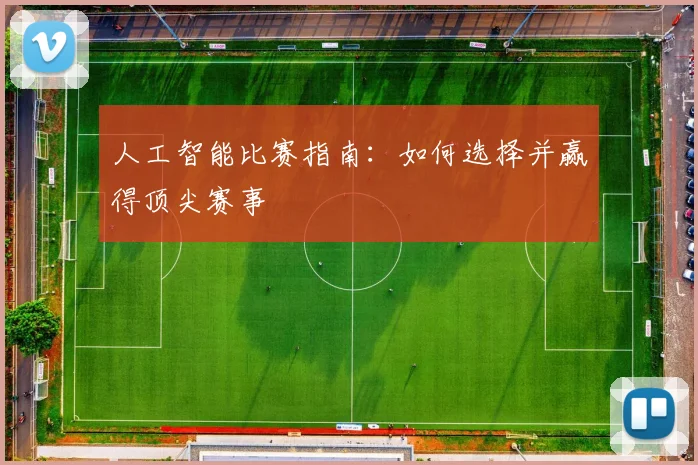 人工智能比赛指南：如何选择并赢得顶尖赛事