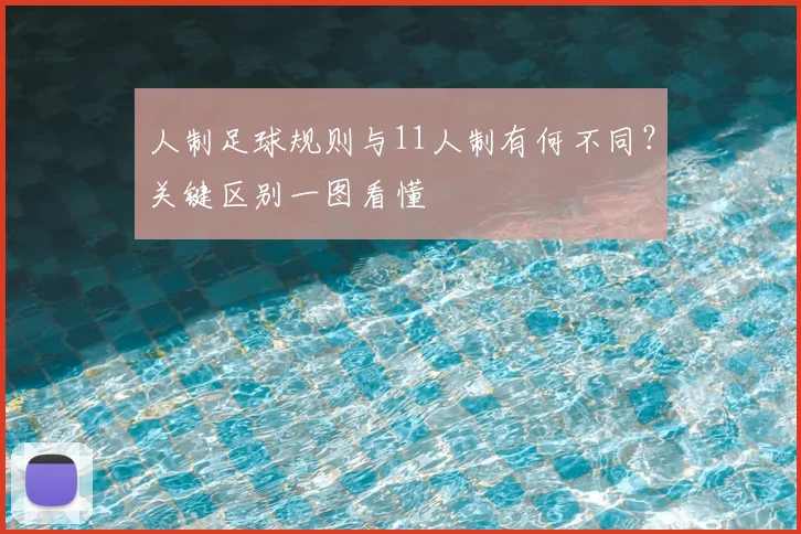 人制足球规则与11人制有何不同？关键区别一图看懂
