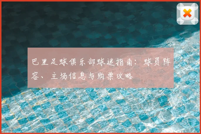 巴里足球俱乐部球迷指南：球员阵容、主场信息与购票攻略
