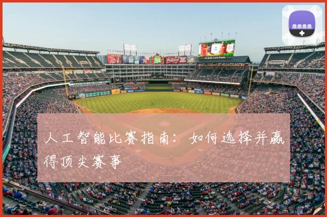 人工智能比赛指南：如何选择并赢得顶尖赛事