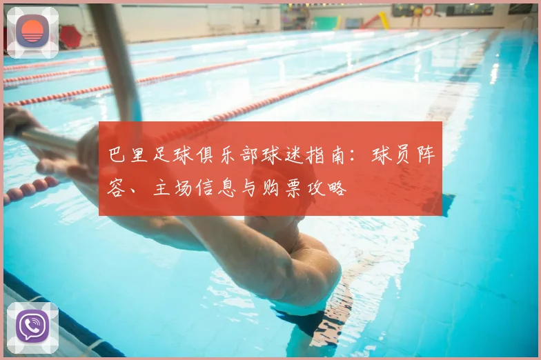 巴里足球俱乐部球迷指南：球员阵容、主场信息与购票攻略