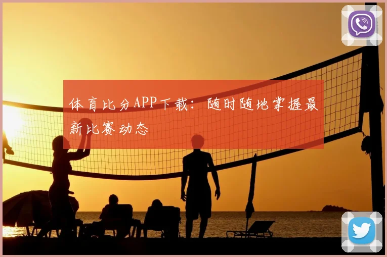 体育比分APP下载：随时随地掌握最新比赛动态