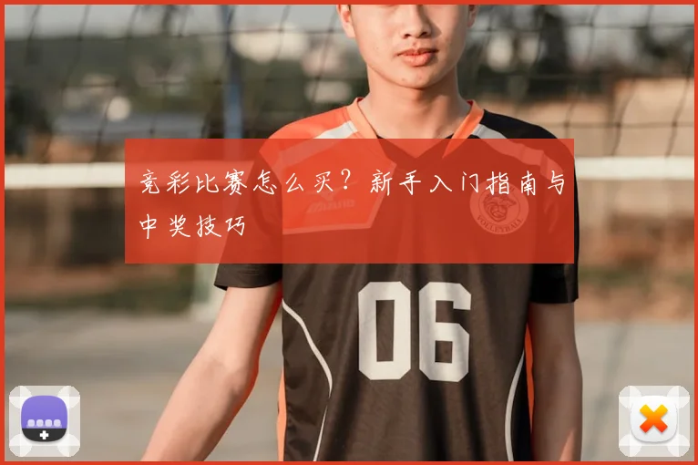 竞彩比赛怎么买？新手入门指南与中奖技巧