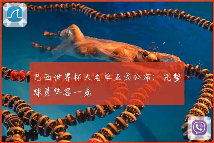 巴西世界杯大名单正式公布：完整球员阵容一览