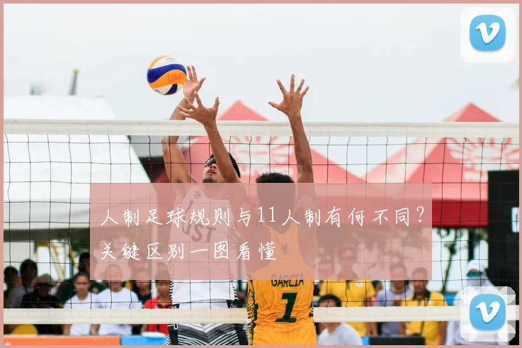 人制足球规则与11人制有何不同？关键区别一图看懂