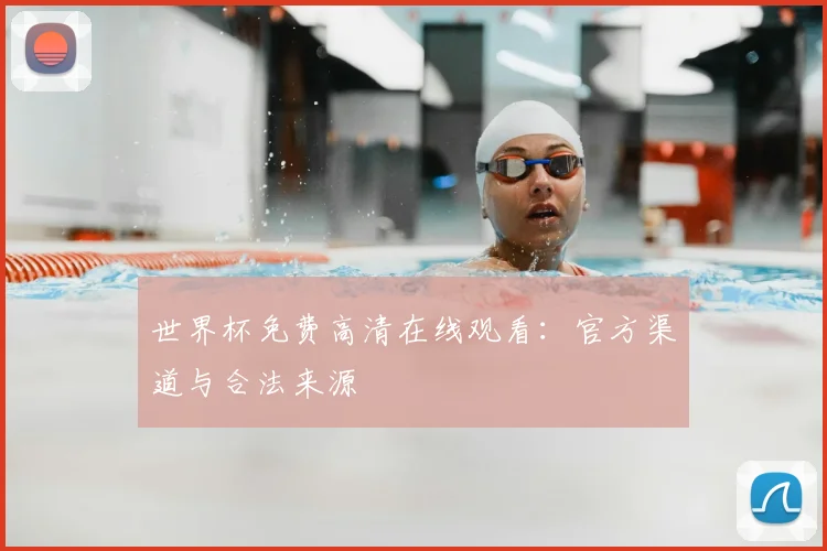 世界杯免费高清在线观看：官方渠道与合法来源